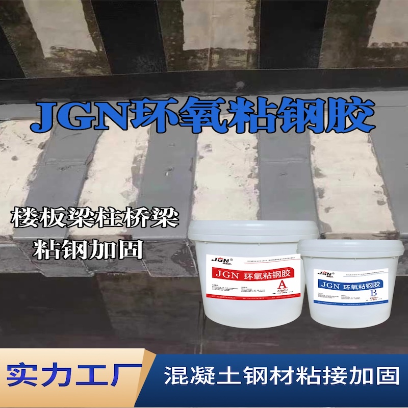 集贤JGN环氧粘钢胶