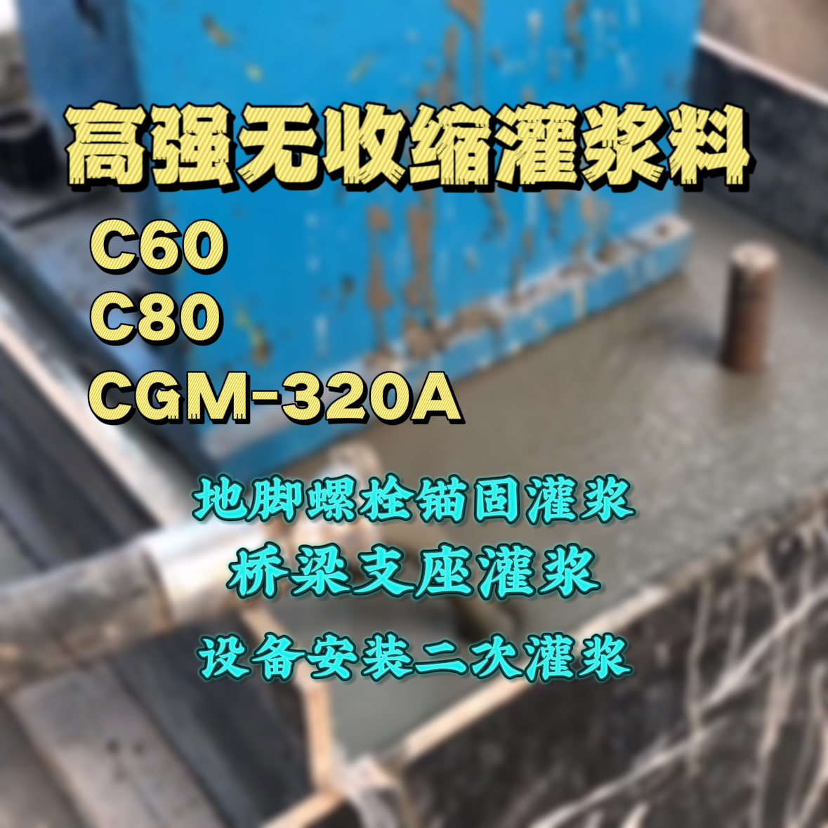 集贤灌浆料加水多了、稀了会有什么影响？